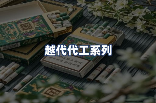 越代代工系列
